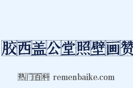 胶西盖公堂照壁画赞是什么意思的图片